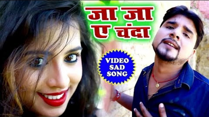 HD भोजपुरी का सबसे बड़ा दर्द भरा गीत - Ja Ja Ae Chanda - Ajay Soni - Bhojpuri Hit Sad Song 2018 HD