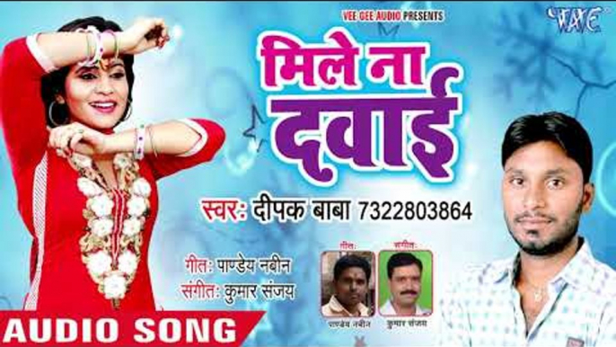 भोजपुरी का नया सबसे हिट दर्द भरा गीत 2018 - Mile Na Dawai - Deepak Baba - Bhojpuri Superhit Song