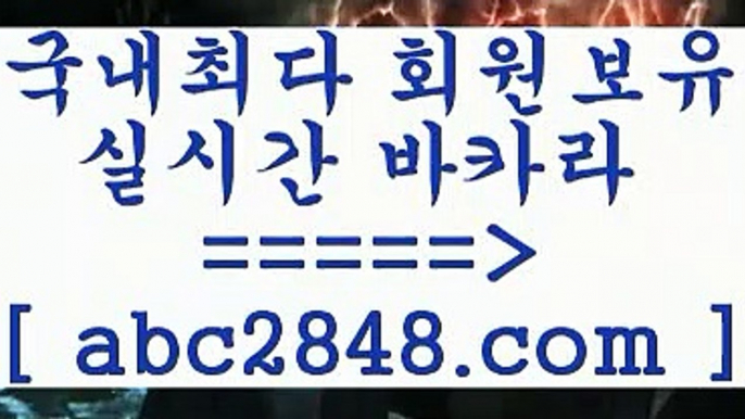 온라인카지노@;@只aabc2848。ＣOＭ只 ]]] 먹튀없는 7년전통 마이다스카지노- 마이다스정품카지노@;@온라인카지노