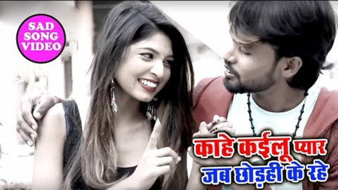 भोजपुरी का सबसे दर्द भरा गीत 2019 - Kahe Kailu Pyar - Govind Rajbhar - Sad Song 2019