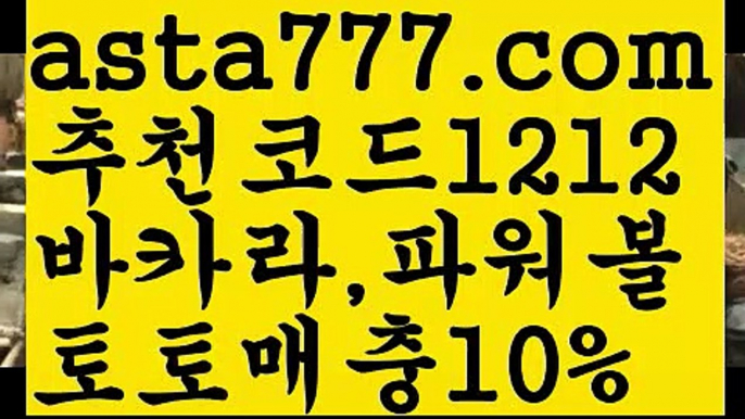 【농구】【❎첫충,매충10%❎】독일리그 {{asta777.com}}[추천코드1212] 스페인리그ಞ 월드컵 한국시리즈ಛ  월드시리ᙵ즈 슈퍼ᙵ볼 베이스ᙵ볼 야ᙵ구 농ᙵᙵ구 축구ᙵ 도박【농구】【❎첫충,매충10%❎】