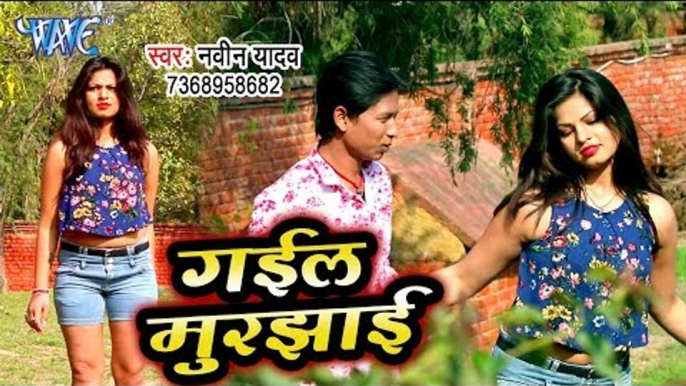 भोजपुरी का सबसे दर्द भरा गीत 2019 - Gail Murjhaie - Naveen Yadav - Bhojpuri Sad Song 2019