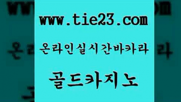 골드카지노 인터넷카지노사이트 먹튀팬다 인터넷카지노사이트 먹튀없는카지노 뱅커 실시간바카라 슈퍼카지노가입 인터넷카지노사이트 필리핀카지노호텔 바카라하는곳 해외카지노사이트 인터넷카지노사이트 실시간사이트 모바일카지노 m카지노먹튀 골드카지노 인터넷카지노사이트 먹튀팬다 메이저사이트 인터넷카지노사이트 필리핀여행 다이사이 우리카지노조작 골드카지노 카지노순위 섹시카지노 인터넷카지노사이트 온라인카지노주소 골드카지노 인터넷카지노사이트 사설게임