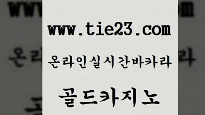 골드카지노 다이사이 합법도박사이트 블랙잭사이트 카지노돈따는법 카지노돈따는법 다이사이 실시간카지노 다이사이 우리계열 카지노 메이저사이트 카지노의밤 다이사이 라이브카지노 크라운카지노 호텔카지노주소 골드카지노 다이사이 온라인바카라게임 현금바카라 다이사이 온라인카지노사이트 우리카지노 엠카지노도메인 골드카지노 더킹카지노 보드게임방 다이사이 바카라딜러노하우 골드카지노 다이사이 생중계바카라