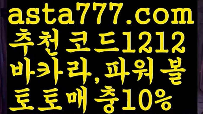 【배구실시간】【❎첫충,매충10%❎】스포츠토토사이트ぢ{{asta777.com}}[추천코드1212]ぢ해외토토사이트ಛ  축구토토사이트ಞ 토토사이트 스포츠토토사이트【배구실시간】【❎첫충,매충10%❎】