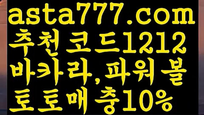 【먹튀폴리스】【❎첫충,매충10%❎】⏰스포츠토토사이트ぢ{{asta777.com}}[추천코드1212]ぢ해외토토사이트ಛ  축구토토사이트ಞ 토토사이트 스포츠토토사이트⏰【먹튀폴리스】【❎첫충,매충10%❎】