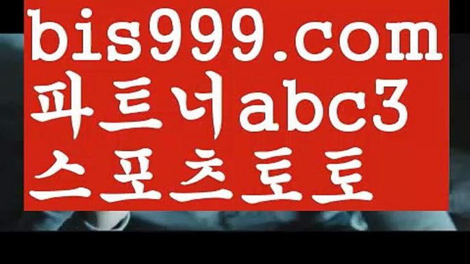 케이토토live score {{bis999.com}}[추천인 abc3] 와이즈토토ఈ 경기 프로토 케이토토 박지성ಛ  메시 호날두 레알마드리드 바르셀로나 스포츠케이토토