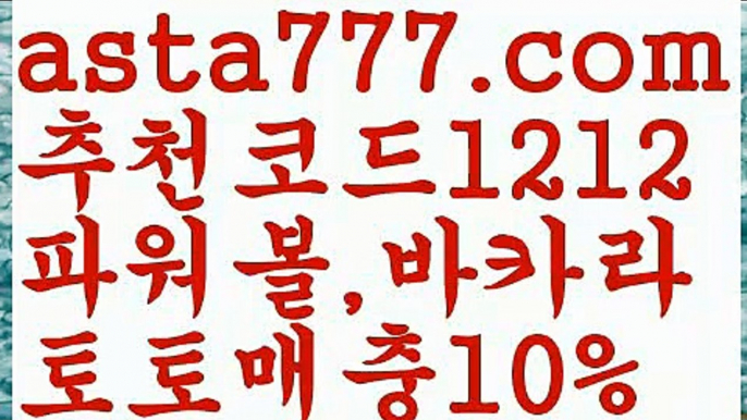 【그래프토토】【❎첫충,매충10%❎】독일리그 {{asta777.com}}[추천코드1212] 스페인리그ಞ 월드컵 한국시리즈ಛ  월드시리ᙵ즈 슈퍼ᙵ볼 베이스ᙵ볼 야ᙵ구 농ᙵᙵ구 축구ᙵ 도박【그래프토토】【❎첫충,매충10%❎】