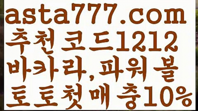 【파워볼양방】[[✔첫충,매충10%✔]]❔토토파워볼하는법【asta777.com 추천인1212】토토파워볼하는법  ✅파워볼✅ 파워볼예측❇ 파워볼사다리  ❎파워볼필승법ಝ 동행복권파워볼 ❇파워볼예측프로그램✳ 파워볼알고리즘 ಝ파워볼대여✅ 파워볼하는법 ಝ파워볼구간 ❔【파워볼양방】[[✔첫충,매충10%✔]]