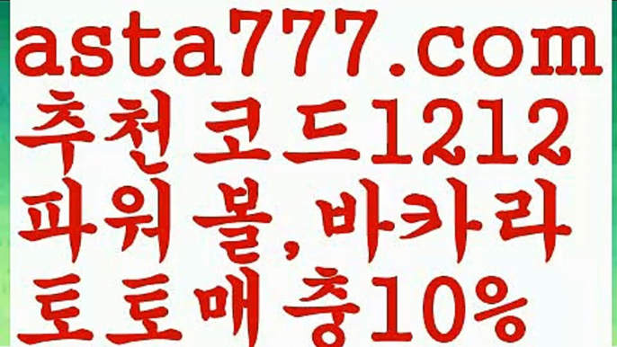 【월드컵토토】【❎첫충,매충10%❎】live score {{asta777.com}}[추천코드1212] 와이즈토토ఈ 경기 프로토 케이토토 박지성ಛ  메시 호날두 레알마드리드 바르셀로나 스포츠【월드컵토토】【❎첫충,매충10%❎】