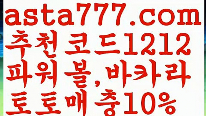 【안전놀이터모음】【❎첫충,매충10%❎】⛽스포츠토토 {{asta777.com}}[추천코드1212] 라이브스코어ಞ 배트맨ౡ 베트맨 네임드ಛ  사다리ౡ 프리미어리그 토사장 스포츠 바르셀로나 ⛽【안전놀이터모음】【❎첫충,매충10%❎】