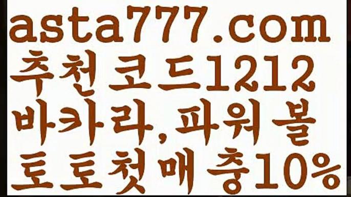 【파워볼수익내기】[[✔첫충,매충10%✔]]‍파워볼구간보는법【asta777.com 추천인1212】파워볼구간보는법✅ 파워볼 ౯파워볼예측 ❎파워볼사다리  ౯파워볼필승법౯ 동행복권파워볼✅ 파워볼예측프로그램 ❎파워볼알고리즘 ✳파워볼대여 ౯파워볼하는법౯ 파워볼구간❇‍【파워볼수익내기】[[✔첫충,매충10%✔]]