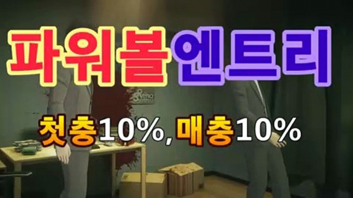 파워볼 게임중계【첫충10%,매충10%】베픽 라이브스코어BB파워볼사다리asta999.com추천인2323BB파워볼 게임중계【첫충10%,매충10%】베픽 라이브스코어