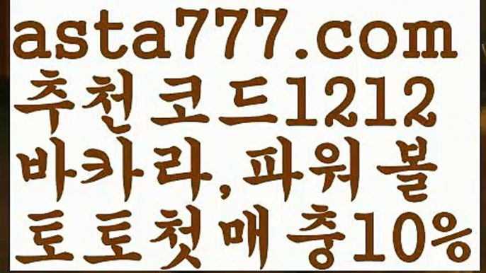 【파워볼분포도】[[✔첫충,매충10%✔]]↖키노사다리밸런스작업【asta777.com 추천인1212】키노사다리밸런스작업✅파워볼 ᙠ 파워볼예측ᙠ  파워볼사다리 ❎ 파워볼필승법✅ 동행복권파워볼❇ 파워볼예측프로그램✅ 파워볼알고리즘ᙠ  파워볼대여 ᙠ 파워볼하는법 ✳파워볼구간↖【파워볼분포도】[[✔첫충,매충10%✔]]