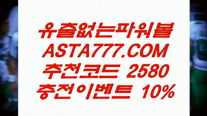 【무제한환전】↖사설사이트❎【 ASTA777.COM  추천인 2580 】❎묶음배팅가능파워볼↖【무제한환전】