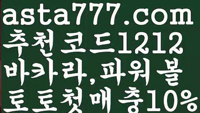 【라이브】[[✔첫충,매충10%✔]]∮파워볼받치기【asta777.com 추천인1212】파워볼받치기✅ 파워볼 ౯파워볼예측 ❎파워볼사다리  ౯파워볼필승법౯ 동행복권파워볼✅ 파워볼예측프로그램 ❎파워볼알고리즘 ✳파워볼대여 ౯파워볼하는법౯ 파워볼구간❇∮【라이브】[[✔첫충,매충10%✔]]