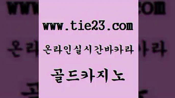 골드카지노 현금바카라 카지노게임우리카지노 바카라하는곳 카지노에이전트 마닐라밤문화 카니발카지노 카지노가입쿠폰 현금바카라 필리핀마닐라카지노 부산카지노 먹튀헌터 현금바카라 블랙잭사이트 블랙잭사이트 미국온라인카지노 골드카지노 현금바카라 바카라필승전략 보드게임 현금바카라 바카라1번지 보드게임 온카슬롯 골드카지노 개츠비카지노 사설게임 현금바카라 마닐라카지노후기 골드카지노 현금바카라 마닐라여행