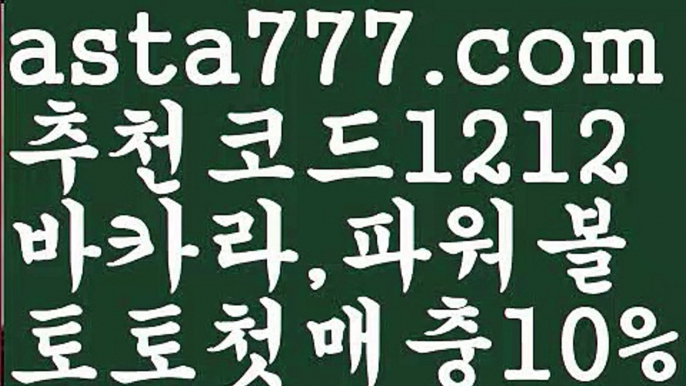 【파워볼오프라인매장】[[✔첫충,매충10%✔]]파워볼예측사이트【asta777.com 추천인1212】파워볼예측사이트 ✅ 파워볼 ౯파워볼예측 ❎파워볼사다리  ౯파워볼필승법౯ 동행복권파워볼✅ 파워볼예측프로그램 ❎파워볼알고리즘 ✳파워볼대여 ౯파워볼하는법౯ 파워볼구간❇ 【파워볼오프라인매장】[[✔첫충,매충10%✔]]