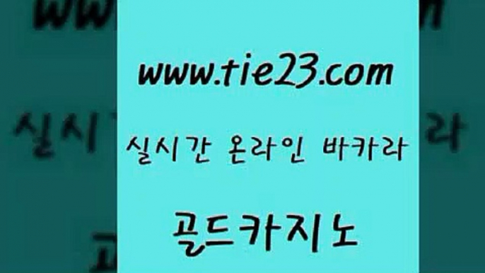 골드카지노 온카사이트 m카지노회원가입 블랙잭게임 바카라하는곳 마틴 『tie23。com￥골드카지노』 골드카지노 온라인바카라게임 카지노사이트추천