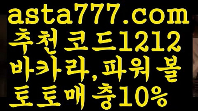 【먹튀헌터】【❎첫충,매충10%❎】스포츠토토사이트ぢ{{asta777.com}}[추천코드1212]ぢ해외토토사이트ಛ  축구토토사이트ಞ 토토사이트 스포츠토토사이트【먹튀헌터】【❎첫충,매충10%❎】