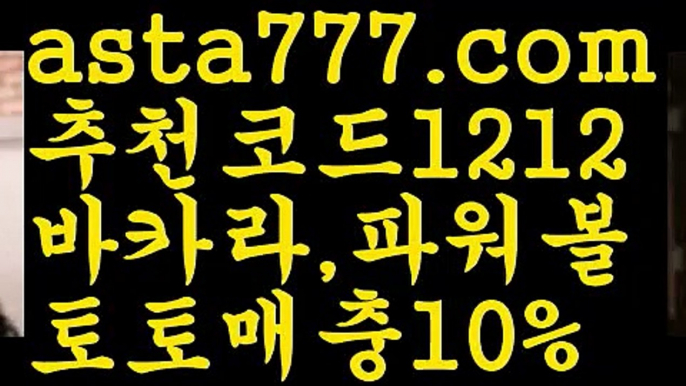 【유료픽】【❎첫충,매충10%❎】‍♂️스포츠토토 {{asta777.com}}[추천코드1212] 라이브스코어ಞ 배트맨ౡ 베트맨 네임드ಛ  사다리ౡ 프리미어리그 토사장 스포츠 바르셀로나 ‍♂️【유료픽】【❎첫충,매충10%❎】