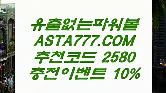 【모바일파워볼】ប동행복권파워볼사이트✅【  ASTA777.COM  추천인 2580  】✅사다리픽ប【모바일파워볼】