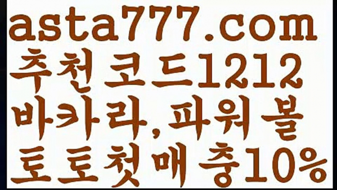 【파워볼작업】[[✔첫충,매충10%✔]]토토파워볼하는법【asta777.com 추천인1212】토토파워볼하는법  ✅파워볼✅ 파워볼예측❇ 파워볼사다리  ❎파워볼필승법ಝ 동행복권파워볼 ❇파워볼예측프로그램✳ 파워볼알고리즘 ಝ파워볼대여✅ 파워볼하는법 ಝ파워볼구간 【파워볼작업】[[✔첫충,매충10%✔]]