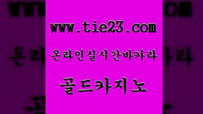 골드카지노 바카라 우리계열 카지노 바카라하는곳 대박카지노 부산카지노 실시간사이트 카지노사이트 검증 바카라 마닐라솔레어카지노후기 필리핀후기 안전한카지노 바카라 실시간사이트 카지노여자 바카라돈따는법 골드카지노 바카라 라이브바카라 골드카지노 바카라 킹카지노 실시간라이브 온라인바카라게임 골드카지노 카지노프로그램 바카라사이트 바카라 카지노무료게임 골드카지노 바카라 생방송바카라