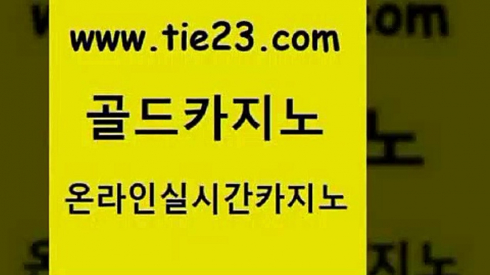 베가스카지노 골드카지노 베가스카지노 바카라 미국온라인카지노 골드카지노 베가스카지노 바카라100전백승 바카라사이트추천베가스카지노 골드카지노 베가스카지노 에비앙카지노 원카지노먹튀 골드카지노 베가스카지노 트럼프카지노고객센터 카지노사이트