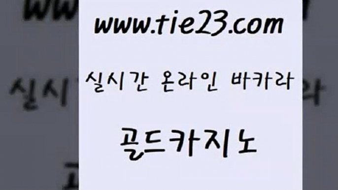 골드카지노 로마카지노 퍼스트카지노 바카라노하우 필리핀카지노후기 바카라하는곳 』tie23≠com↖골드카지노『 골드카지노 클럽골드카지노 오락실