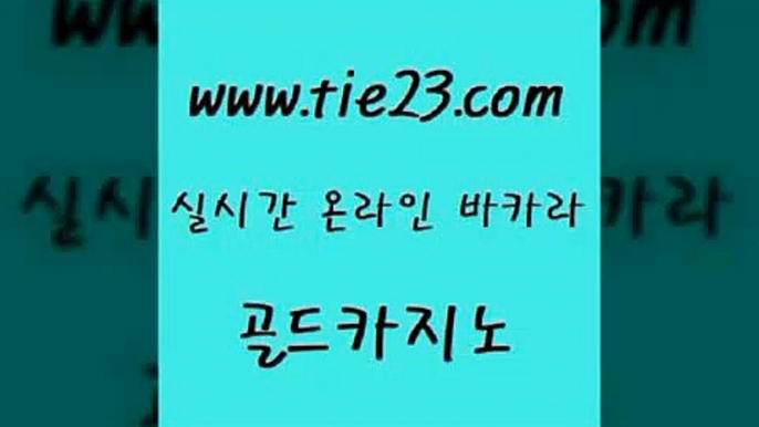 골드카지노 라이브카지노 슈퍼카지노고객센터 카지노사이트추천 생중계바카라 먹튀헌터 《골드카지노→tie23∴COM》 골드카지노 바카라필승법 부산카지노