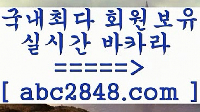 카지노 접속 ===>https://www.abc2848.com카지노 접속 ===>https://www.abc2848.com마이다스카지노【abc2848。ＣOＭ】∑) -바카라사이트 우리카지노 온라인바카라 카지노사이트 마이다스카지노 인터넷카지노 카지노사이트추천 ￥abc2848。ＣOＭ ￥】 바카라사이트 | 카지노사이트 | 마이다스카지노 | 바카라 | 카지노只abc2848。ＣOＭ 只】-실제바카라-88카지노-올벳카지노-카가얀카지노-마이다스카지노▧abc2848。ＣO