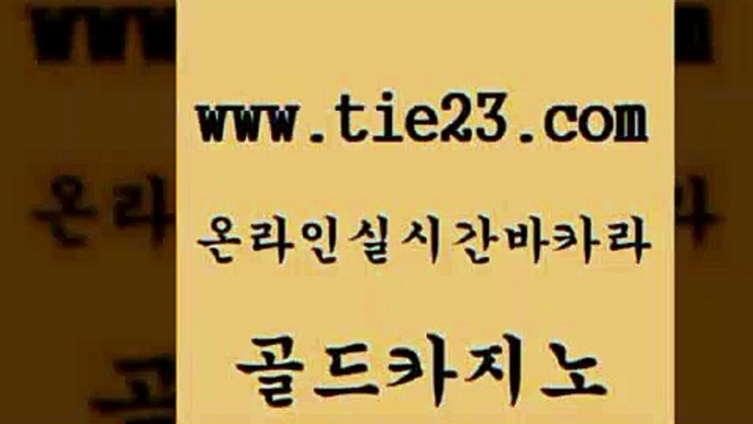 골드카지노 라이브카지노 필리핀솔레어카지노 아바타카지노 강남보드게임 필리핀여행 보드게임방 필리핀 카지노 현황 라이브카지노 카지노무료게임 c.o.d카지노 카지노사이트주소 라이브카지노 베가스카지노 모바일카지노 슈퍼카지노모바일 골드카지노 라이브카지노 엠카지노총판 라이브카지노 라이브카지노 바카라 라이브카지노 카지노가입쿠폰 골드카지노 보드게임 카지노사이트 라이브카지노 바카라필승법 골드카지노 라이브카지노 인터넷카지노사이트