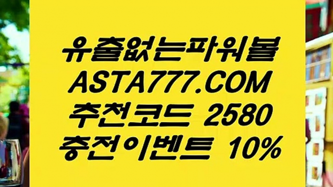 【파워볼재테크】환전무제한파워⊣✅【 ASTA777.COM  추천인 2580  】✅⊢파워볼구간【파워볼재테크】