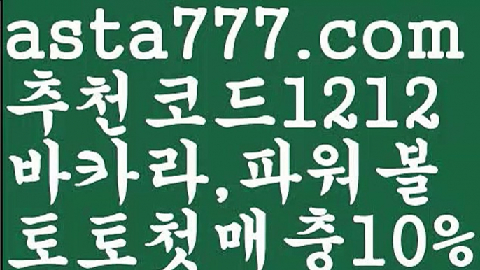 【파워볼사다리】[[✔첫충,매충10%✔]]파워볼구간보는법【asta777.com 추천인1212】파워볼구간보는법✅ 파워볼 ౯파워볼예측 ❎파워볼사다리  ౯파워볼필승법౯ 동행복권파워볼✅ 파워볼예측프로그램 ❎파워볼알고리즘 ✳파워볼대여 ౯파워볼하는법౯ 파워볼구간❇【파워볼사다리】[[✔첫충,매충10%✔]]