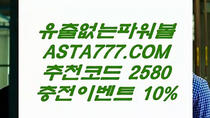 【파워볼예측사이트】동행복권파워볼사이트✅【  ASTA777.COM  추천인 2580  】✅사다리픽【파워볼예측사이트】