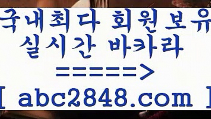 생방송바카라@@b;( abc2848。ＣOＭ ))] - 마이다스카지노#카지노사이트#온라인카지노#바카라사이트#실시간바카라@@b;생방송바카라