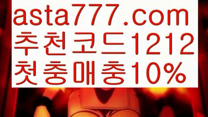 【파워볼하는법】[[✔첫충,매충10%✔]]토토사이트검증【asta777.com 추천인1212】토토사이트검증【파워볼하는법】[[✔첫충,매충10%✔]]