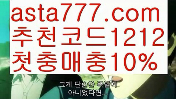 【안전놀이터주소】【❎첫충,매충10%❎】실시간카지노【asta777.com 추천인1212】실시간카지노✅카지노사이트✅ 바카라사이트∬온라인카지노사이트♂온라인바카라사이트✅실시간카지노사이트♂실시간바카라사이트ᖻ 라이브카지노ᖻ 라이브바카라ᖻ 【안전놀이터주소】【❎첫충,매충10%❎】