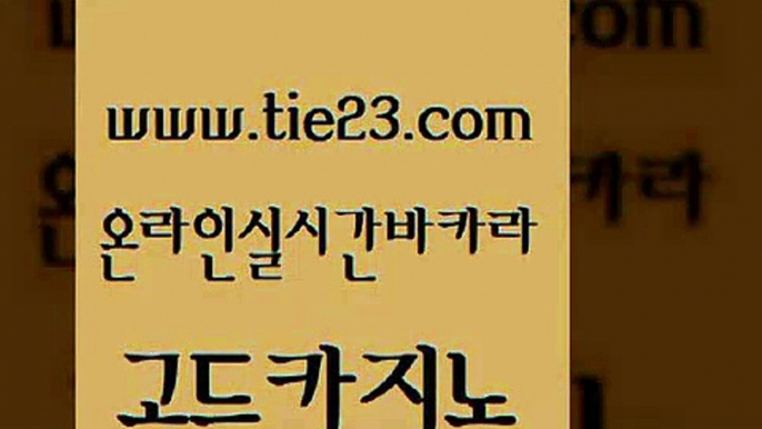 제주도카지노내국인출입 골드카지노 양방베팅 m카지노먹튀 필리핀카지노에이전시 더카지노 골드카지노 현금바카라 필리핀마닐라카지노 실시간토토사이트추천 골드카지노 더카지노 라이브카지노사이트 엠카지노점검 메이저사이트골드카지노 바카라배팅노하우 씨오디 베가스카지노주소더카지노