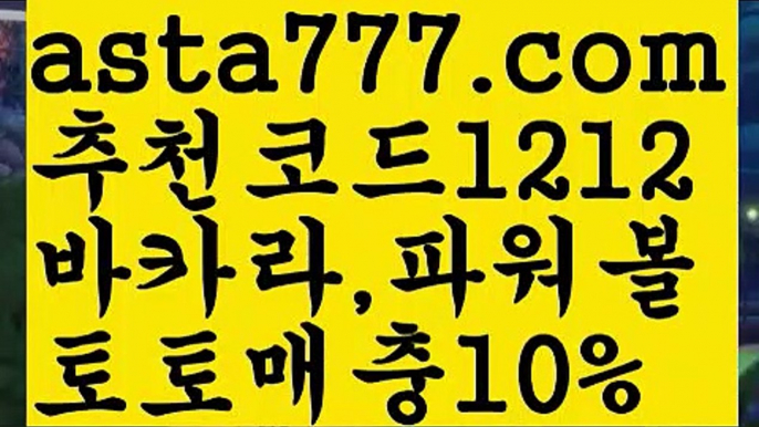 【다리다리api】[[✔첫충,매충10%✔]]파워볼마틴프로그램【asta777.com 추천인1212】파워볼마틴프로그램✅파워볼 థ파워볼예측థ 파워볼사다리✅  파워볼필승법❇ 동행복권파워볼❎ 파워볼예측프로그램 థ파워볼알고리즘 థ파워볼대여థ 파워볼하는법 థ파워볼구간【다리다리api】[[✔첫충,매충10%✔]]