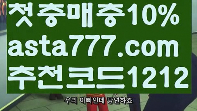 【안전놀이터모음】【❎첫충,매충10%❎】바카라타이【asta777.com 추천인1212】바카라타이✅카지노사이트♀바카라사이트✅ 온라인카지노사이트♀온라인바카라사이트✅실시간카지노사이트∬실시간바카라사이트ᘩ 라이브카지노ᘩ 라이브바카라ᘩ 【안전놀이터모음】【❎첫충,매충10%❎】