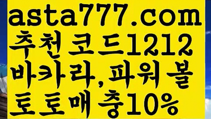 【파워볼사다리】[[✔첫충,매충10%✔]]‍‍파워볼구간보는법【asta777.com 추천인1212】파워볼구간보는법✅ 파워볼 ౯파워볼예측 ❎파워볼사다리  ౯파워볼필승법౯ 동행복권파워볼✅ 파워볼예측프로그램 ❎파워볼알고리즘 ✳파워볼대여 ౯파워볼하는법౯ 파워볼구간❇‍‍【파워볼사다리】[[✔첫충,매충10%✔]]