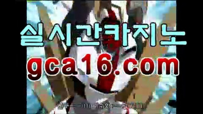 실시간바카라《￣GCA16.c0M ￣》모바일바카라 폰배팅 ...카지노룰렛- ( ↗↗) -바카라사이트 슈퍼카지노 마이다스 카지노사이트 모바일바카라 카지노추천 온라인카지노사이트 실시간바카라《￣GCA16.c0M ￣》모바일바카라 폰배팅 ...