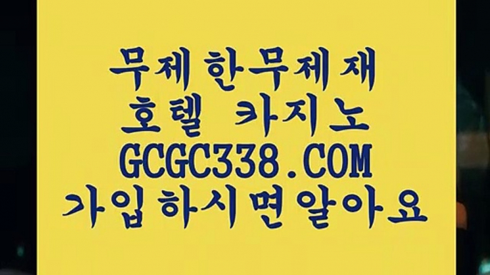 바카라방법】 【 GCGC338.COM 】 온카지노✅ 불법아닌카지노✅ 바카라사이트추천바카라방법】