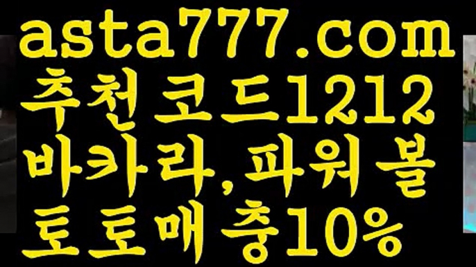 【엔트리파워볼분석】[[✔첫충,매충10%✔]]안전놀이터주소【asta777.com 추천인1212】안전놀이터주소【엔트리파워볼분석】[[✔첫충,매충10%✔]]