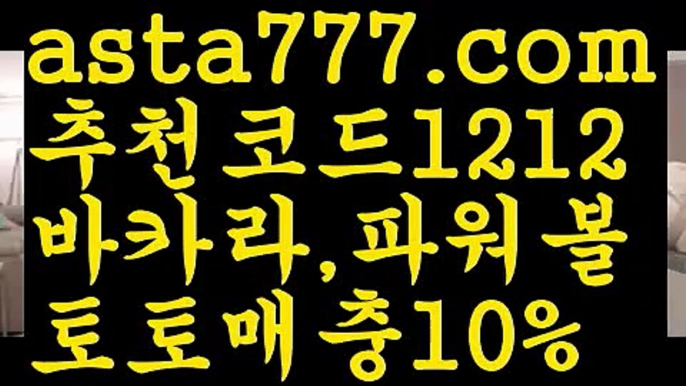 【토토파워볼하는법】[[✔첫충,매충10%✔]]바카라카지노【asta777.com 추천인1212】바카라카지노✅카지노사이트♀바카라사이트✅ 온라인카지노사이트♀온라인바카라사이트✅실시간카지노사이트∬실시간바카라사이트ᘩ 라이브카지노ᘩ 라이브바카라ᘩ 【토토파워볼하는법】[[✔첫충,매충10%✔]]