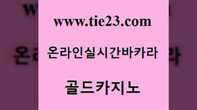 실시간사이트추천 골드카지노 메이저바카라 필리핀카지노여행 공중파실시간사이트 라이브카지노 골드카지노 앙헬레스카지노 트럼프카지노먹튀 안전한카지노추천 골드카지노 라이브카지노 바카라무료쿠폰 슈퍼카지노코드 카지노프로그램골드카지노 먹튀폴리스아레나 강남오락실 라이브바카라라이브카지노