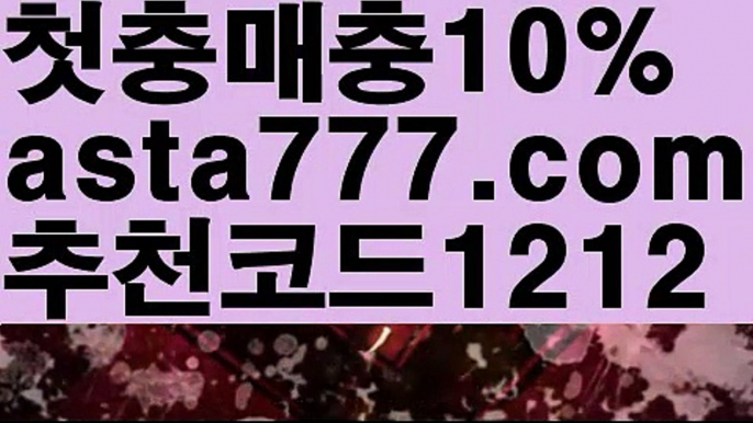 【토토파워볼하는법】[[✔첫충,매충10%✔]]≒카지노게임【asta777.com 추천인1212】카지노게임✅카지노사이트♀바카라사이트✅ 온라인카지노사이트♀온라인바카라사이트✅실시간카지노사이트∬실시간바카라사이트ᘩ 라이브카지노ᘩ 라이브바카라ᘩ ≒【토토파워볼하는법】[[✔첫충,매충10%✔]]