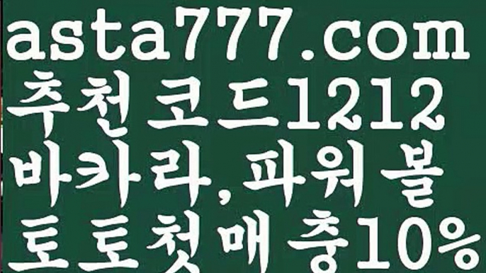 【파워볼시스템배팅】[[✔첫충,매충10%✔]]파워볼알고리즘【asta777.com 추천인1212】파워볼알고리즘✅파워볼 ᙠ 파워볼예측ᙠ  파워볼사다리 ❎ 파워볼필승법✅ 동행복권파워볼❇ 파워볼예측프로그램✅ 파워볼알고리즘ᙠ  파워볼대여 ᙠ 파워볼하는법 ✳파워볼구간【파워볼시스템배팅】[[✔첫충,매충10%✔]]